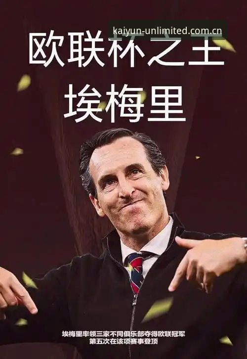 埃梅里率维拉首夺欧联杯冠军，五冠王纪录深度解析