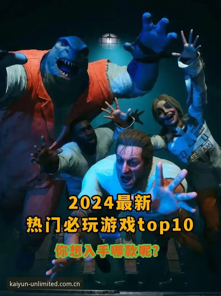 资深用户分享：云开游戏2024推荐，老玩家带你玩转新版本