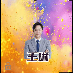 王琳