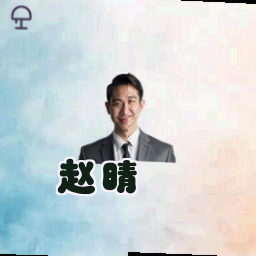 赵晴